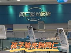 -同仁验光配镜(中心店)