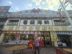 -粤盛海鲜平价店(洛溪食街店)