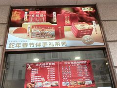 -沈大成(南京东路店)