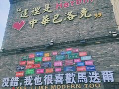 -中华巴洛克风情街