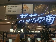 -野人先生Gelato(上海长宁龙之梦店)