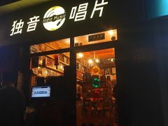 -独音唱片 Indie Music