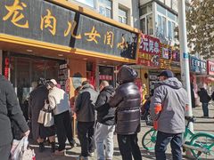 -小闺女儿肉龙(西湖道店)