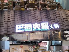 -巴蜀大将火锅(春熙店)
