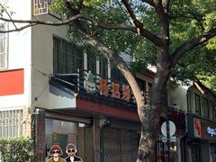 -杨招娣糕点(装驾桥巷店)