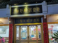 门面-惠丰源烩面馆(经七路店)