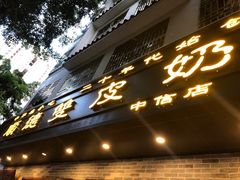 -正德顺順德雙皮奶(中信店)