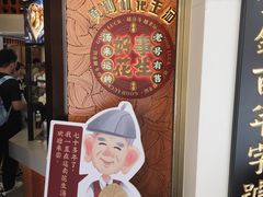 -黄则和花生汤(中山路店)