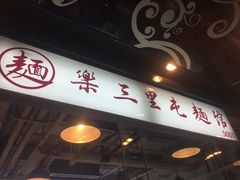 门面-文三里屯面馆(三里屯店)