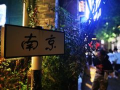 -清真蒋有记(老门东店)