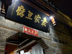 门面-袁家豆腐