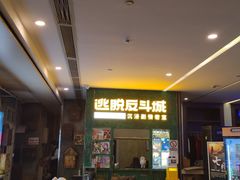 -逃脱反斗城沉浸剧情密室(阳光新业中心店)