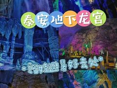 -泰安地下龙宫景区