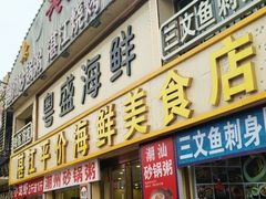 -粤盛海鲜平价店(洛溪食街店)