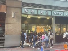 -华嫂冰室(尖沙咀店)