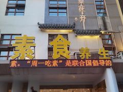 -格桑花开药膳蔬食文化空间