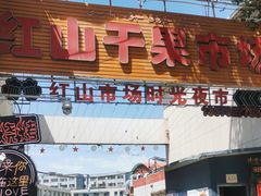 -新疆红山干果市场