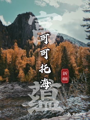 在那遥远的地方，有个童话世界叫可可托海