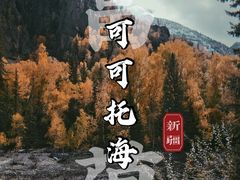 -可可托海景区