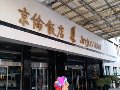 -北京京伦饭店