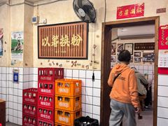 -矮子粉店1985·长沙米粉(湘春路店)