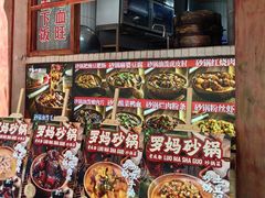 -罗妈砂锅(四川成都奎星楼店)