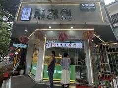 -栗酥饼(南长街店)