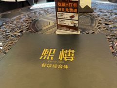 -熙楼(翠湖店)
