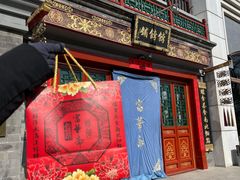 门面-富华斋饽饽铺·宫廷糕点·伴手礼(护国新天地店)