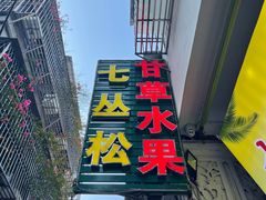 门面-老炳·七丛松甘草水果