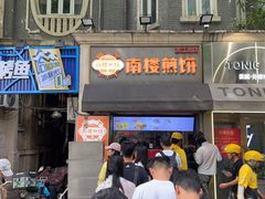 -南楼煎饼(滨江道店)