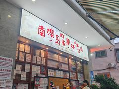-南澳岛打卡果汁冰公司