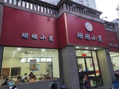 门面-珊珊小笼馆(仙霞路店)