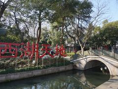 -西湖天地