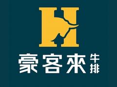 -豪客来牛排(海沧阿罗海店)