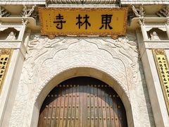 -上海东林寺(金山区)
