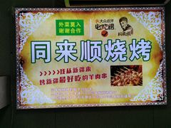 -同来顺烧烤餐厅(哈尔滨道店)