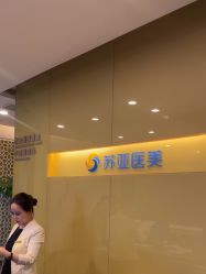 -苏亚医美·高端注射明星整形机构