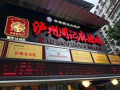 -老字号周记古蔺麻辣鸡·非物质文化遗产传承店