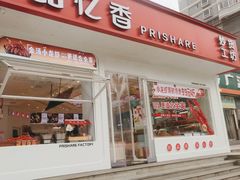 -品忆香炒货工坊(阳阳国际店)