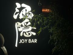 -Joy酒隐(西湖店)