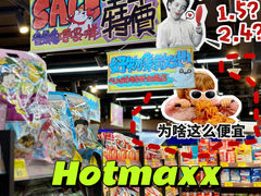 -好特卖Hotmaxx(新奥购物中心)