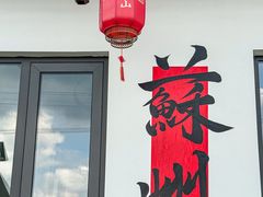 -小陆莲花蟹园农家乐(莲花岛店)