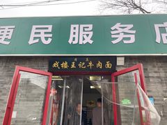 -清真-戏楼王记牛肉面