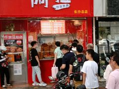 门面-阿捡忭京炸鸡(韭菜园总店)