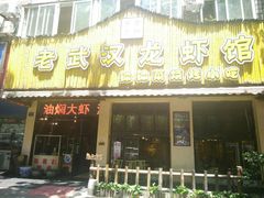 门面-可可大虾武汉土菜大排档(万松园1店)