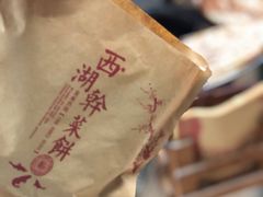 -裕丰西湖干菜饼