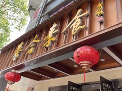 -泰合素食(双流店)