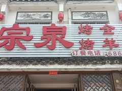 -宗泉烤全羊·烤羊腿(解放东路店)