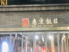 门面-惠宾饭庄(中山路店)
